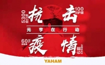 抗擊疫情，元亨在行動