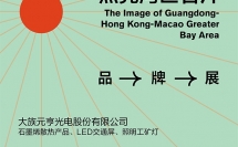 亮劍大灣區(qū)！元亨光電邀您參加寶安品牌成果展
