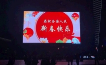 又一領(lǐng)先！元亨5G+8K戶外小間距屏霸氣迎2021央視春晚