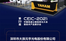 元亨光電向您發(fā)來一張邀請函！目的地：蘇州CEIC-2021