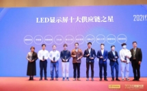 獲獎！元亨光電評為“LED顯示屏十大供應(yīng)鏈之星”