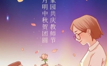 雙節(jié)同慶丨濃情中秋月，月滿謝師恩！