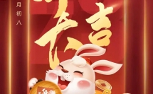 開工大吉，2023大展宏兔！