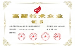 高新技術(shù)企業(yè)證書(shū)