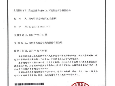高速公路和城市LED可變信息標(biāo)志整體結(jié)構(gòu)-證書