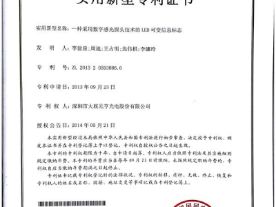 一種采用數(shù)字感光探頭技術(shù)的LED可變信息標(biāo)志