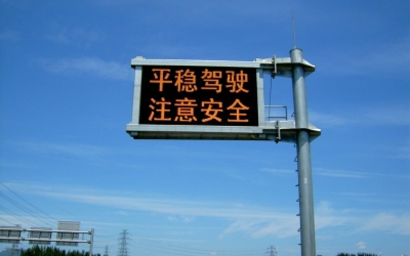 交通信息LED屏